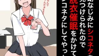 【フェチ】 幼なじみにシコネタを見つけられたので脱衣催●をかけてシコネタにしてやった 【d_358775】