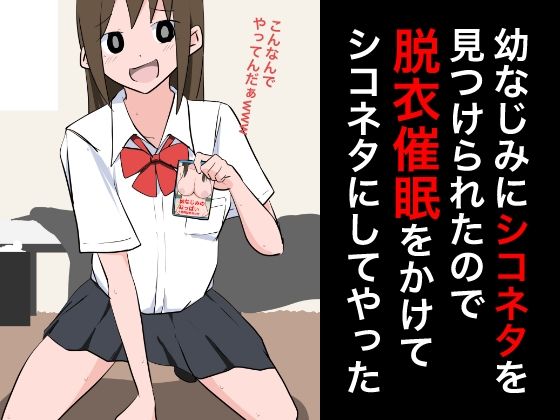 【フェチ】 幼なじみにシコネタを見つけられたので脱衣催●をかけてシコネタにしてやった 【d_358775】