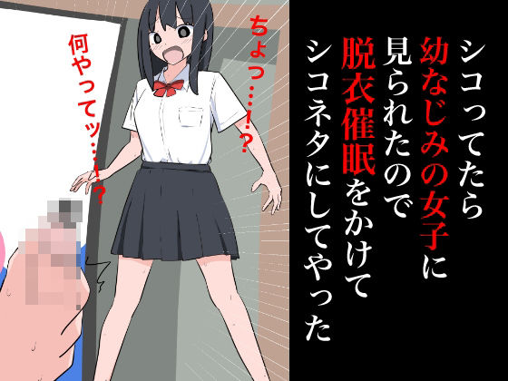 【フェチ】 シコってたら幼なじみの女子に見られたので脱衣催●をかけてシコネタにしてやった 【d_359297】
