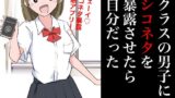 【フェチ】 クラスの男子にシコネタを暴露させたら自分だった 【d_362943】