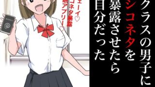 【フェチ】 クラスの男子にシコネタを暴露させたら自分だった 【d_362943】