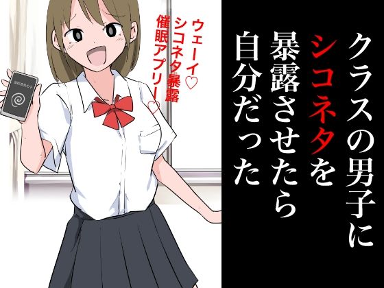 【フェチ】 クラスの男子にシコネタを暴露させたら自分だった 【d_362943】