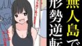 【フェチ】 無人島で形勢逆転 【d_365796】