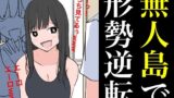 【フェチ】 無人島で形勢逆転 【d_365796】