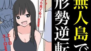 【フェチ】 無人島で形勢逆転 【d_365796】