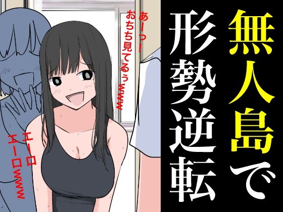 【フェチ】 無人島で形勢逆転 【d_365796】
