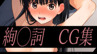 【フェチ】 ヒロイン拘束CG集 アマ◯ミ 絢◯詞 【d_367362】