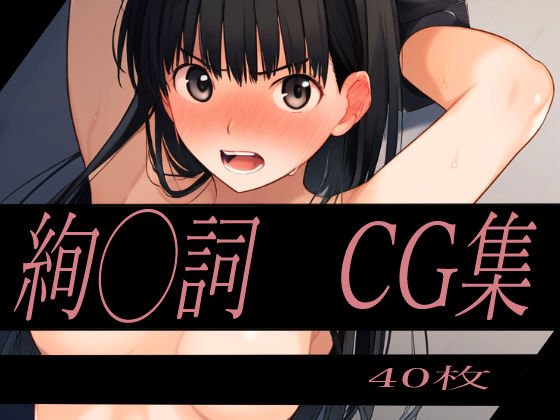 【フェチ】 ヒロイン拘束CG集 アマ◯ミ 絢◯詞 【d_367362】