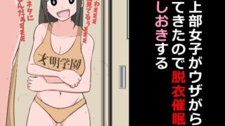 【フェチ】 陸上部女子がウザがらみしてきたので脱衣催●でおしおきする 【d_373394】