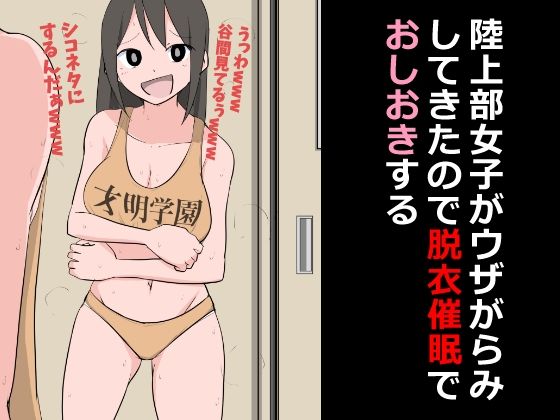 【フェチ】 陸上部女子がウザがらみしてきたので脱衣催●でおしおきする 【d_373394】