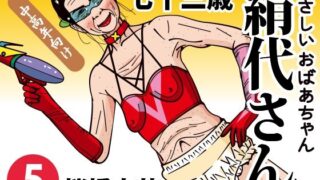 【フェチ】 やさしいおばあちゃん 絹代さん 5 【d_373671】