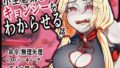 【フェチ】 小生意気なキョンシーをわからせる話 【d_378421】