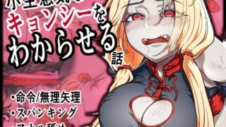 【フェチ】 小生意気なキョンシーをわからせる話 【d_378421】