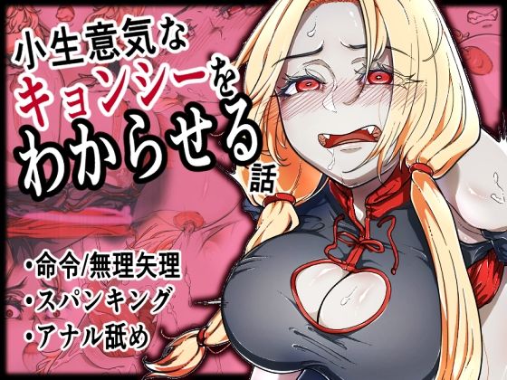 【フェチ】 小生意気なキョンシーをわからせる話 【d_378421】