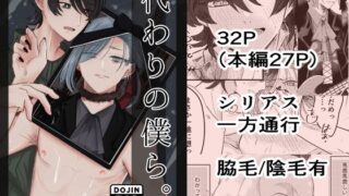 【フェチ】 代わりの僕ら。 【d_378509】