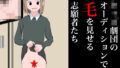 【フェチ】 キ○ズ劇団のオーディションで毛を見せる志願者たち 【d_381926】