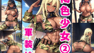 【フェチ】 褐色少女シリーズ 2巻 軍装娘 【d_387188】