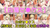 【フェチ】 【台詞追加】着替人形系コスプレイヤー 白濁セ◯クス＆下着チェック【陰毛あり版】 【d_388191】