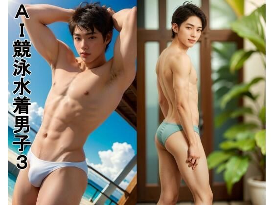 【フェチ】 AI競泳水着男子3 【d_392429】