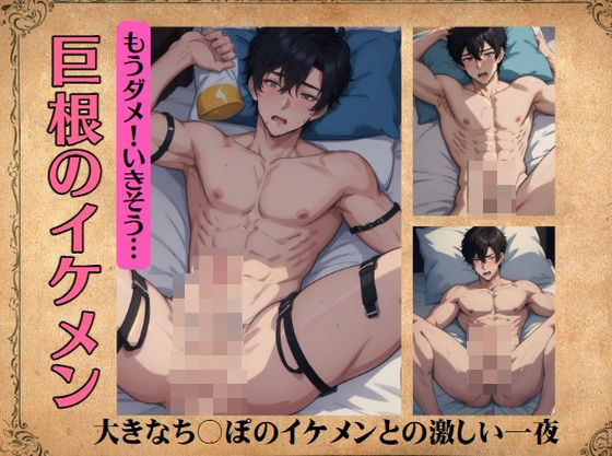 【フェチ】 巨根のイケメンとの激しい一夜〜もうダメ！いきそう… 【d_393109】