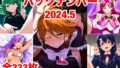 【フェチ】 バックナンバー2024.5 【d_397040】