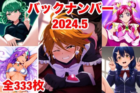 【フェチ】 バックナンバー2024.5 【d_397040】