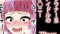 【フェチ】 ダウナー系アイドルのむっつりオ○ニー 【d_398597】