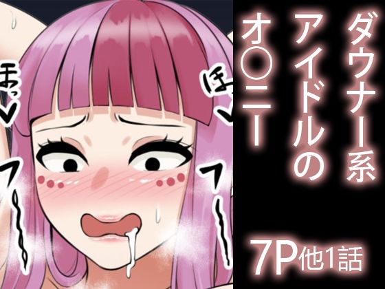 【フェチ】 ダウナー系アイドルのむっつりオ○ニー 【d_398597】