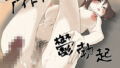 【フェチ】 アイドル彼女で鬱勃起 【d_399759】