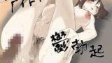 【フェチ】 アイドル彼女で鬱勃起 【d_399759】