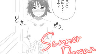 【フェチ】 サマーデッサン 【d_400853】