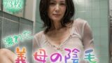 【フェチ】 濡れた義母の陰毛〜未整地三角州は水をはじく〜【73枚】 【d_419311】