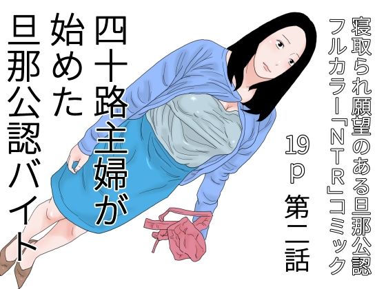 【フェチ】 四十路主婦が始めた旦那公認バイト 第二話 【d_421509】