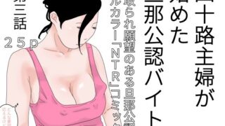 【フェチ】 四十路主婦が始めた旦那公認バイト 第三話 【d_422637】