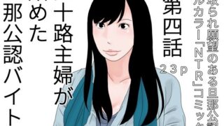 【フェチ】 四十路主婦が始めた旦那公認バイト 第四話 【d_423160】