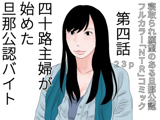 【フェチ】 四十路主婦が始めた旦那公認バイト 第四話 【d_423160】