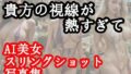 【フェチ】 貴方の視線が熱すぎて 【d_431618】