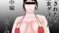 【フェチ】 晒された 熟女グラドル 中編 【d_433839】