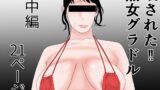 【フェチ】 晒された 熟女グラドル 中編 【d_433839】