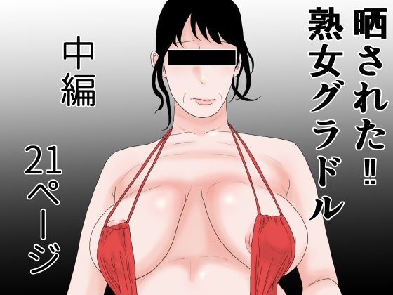 【フェチ】 晒された 熟女グラドル 中編 【d_433839】