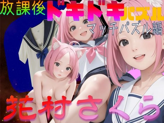 【フェチ】 放課後ドキドキパズル マッチパズル編 花村さくら 【d_435182】