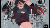 【フェチ】 首を絞めて、朝が来るまで好きにして。 【d_435195】