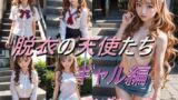 【フェチ】 脱衣の天使たち ロングウェーブギャル編 【d_446628】