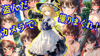 【フェチ】 魔理沙は霊夢のえっちな写真を撮りたいようです。〜川編〜 【d_447458】
