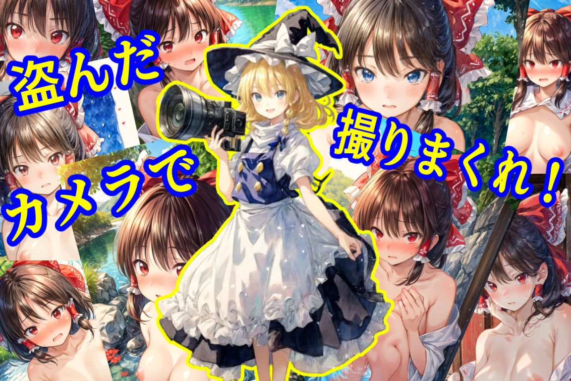 【フェチ】 魔理沙は霊夢のえっちな写真を撮りたいようです。〜川編〜 【d_447458】