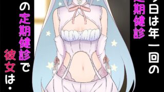 【フェチ】 発育検査 魔法少女の定期健診 【d_447963】