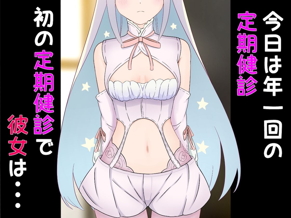 【フェチ】 発育検査 魔法少女の定期健診 【d_447963】