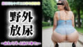 【フェチ】 野外放尿【露出好きケバエロ妻卑猥画像集】〜出ちゃう！もっと近くで見てぇ〜 【d_448758】