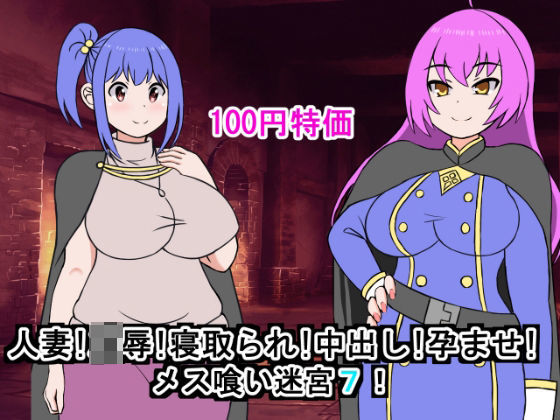 【フェチ】 人妻！凌●！寝取られ！中出し！孕ませ！メス喰い迷宮7 【d_452047】