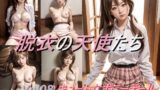 【フェチ】 脱衣の天使たち ポニーテール 【d_456095】